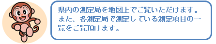 県内の測定局を地図上でご覧いただけます。アイコンをクリックすると詳細ページのリンクが表示されます。